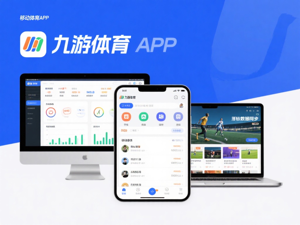 九游体育APP下载（免费下载九游体育APP：畅享精彩体育世界）