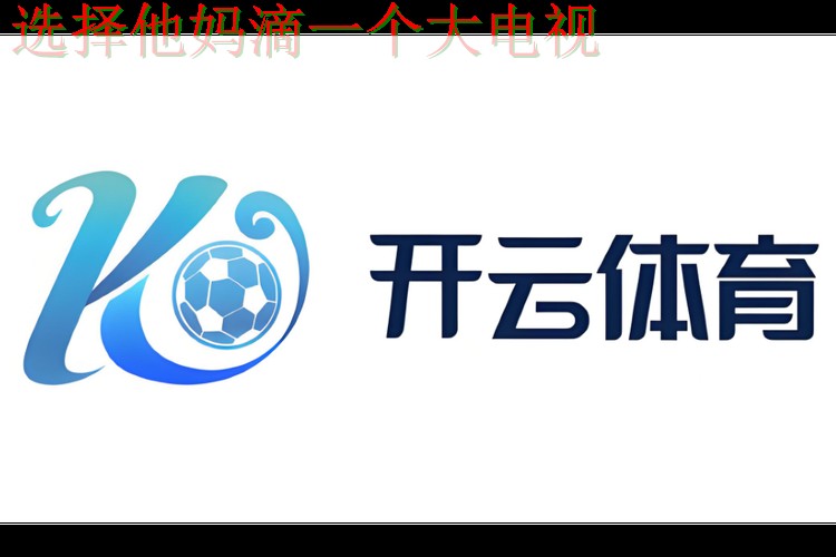 开云体育科技控股集团发展解析 开云体育科技控股集团发展解析